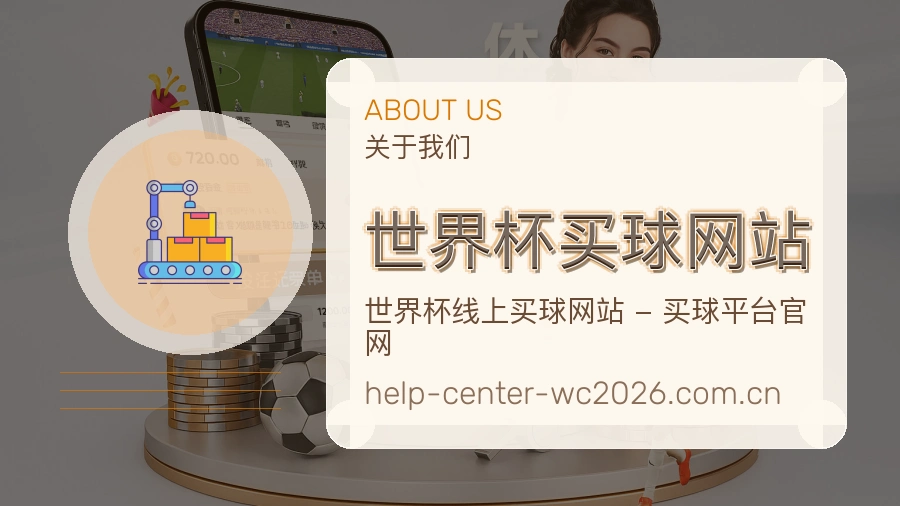 关于 世界杯买球网站品牌