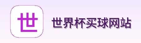  世界杯买球网站标志